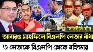 মাহফিলে আবারও বিএনপি নেতার বাধা | নেতাকর্মীদের উপর ক্ষে*প*লো তারেক রহমান