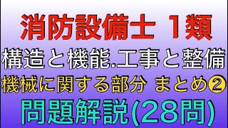 ★訂正あり 繋ぎ合わせ動画 28問解説【消防設備士 甲種 乙種 1類【構造と機能、工事と整備 機械に関する部分❷】(Machines structure)