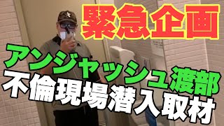 アンジャッシュ渡部の不倫現場(多目的トイレ)に潜入してみた！！【六本木】