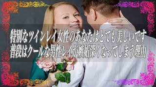 【スピリチュアル】特別なツインレイ女性のあなたはとても美しいです普段はクールな男性レイが嫉妬深くなってしまう理由