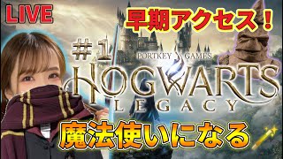 【ホグワーツレガシー】LIVE配信 # 1-2 早期アクセス！ホグワーツに入学するよ【女性実況 Hogwarts Legacy】