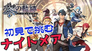 #11 【黎の軌跡】初見で挑むナイトメア [THE LEGEND OF HEROES: KURO NO KISEKI]【PS4版をPS5で】