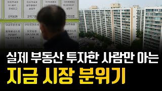 실제 부동산 투자한 사람만 아는 지금 시장 분위기