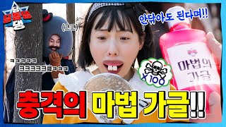 양치를 하지 않는 어린이로부터 시작된 지구의 균열!ㅣ딩동댕 딩동댕ㅣ마법의 가글 소동