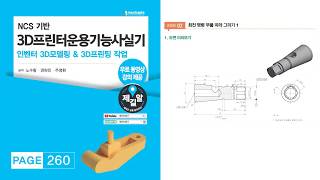 NCS기반 3D프린터운용기능사실기 P260예제 모델링영상