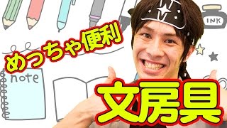 めちゃくちゃ便利な文房具ご紹介！【ボンボンTV】