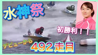 △競艇△【水神祭】デビューから5年8ヶ月492走目！待望の初勝利は最難水面！白石有美選手