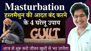 Masturbation हस्तमैथुन की आदत बंद करने के 4 घरेलू उपाय