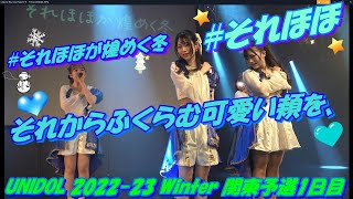 【🛬UNIDOL 2022-23 Winter 関東予選1日目🛬】それからふくらむ可愛い頬を、(慶應義塾大学)#それほほ🍀① 星空プラネタリウム②煌々◇ナミダ③ 明日への鼓動