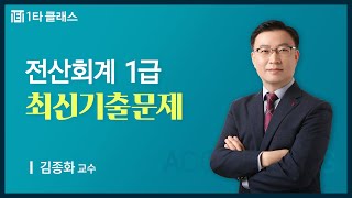 [전산회계 무료강의] 전산회계 1급 《제95회 시험 특별회》 최신기출문제 실무Ⅰ 김종화 교수