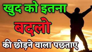 खुद को इतना बदलो कि जिसने तुम्हें छोड़ा, वो पछताए | Life Changing Motivation  2025