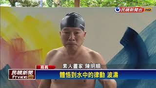 最佳母親節禮 入選法國沙龍畫作贈母親－民視新聞