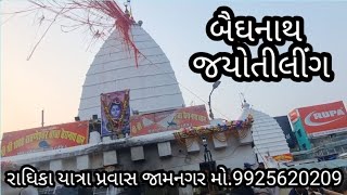 બૈઘનાથ જયોતીલીંગ || બૈઘનાથ મહાદેવ || Gga Rider