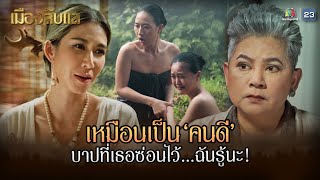 เมืองลับแล EP.07 | แม่หมอเหมือนเป็นคนดีนะ แต่บาปที่เธอซ่อนไว้ ฉันรู้หมดแล้ว !! | Highlight