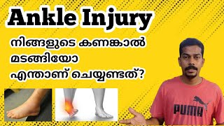 Ankle injury. How to over come ankle injury.കണങ്കാൽ മടങ്ങിയാൽ എന്താണ് ചെയ്യണ്ടത്???