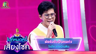 ฟอร์มตัวเป็นคนเก่ง - ไรอัล กาจบัณฑิต | ไมค์หมดหนี้ เสี่ยงโชค