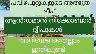 പവിഴപുറ്റുകളുടെ അത്ഭുത ദ്വീപ് #ആൻഡമാൻ നിക്കൊബർ ദ്വീപുകൾ #history of aandaman nikobar dhweepukal