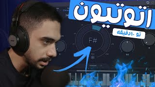 آموزش میکس و مسترینگ | آموزش اتوتیون و میکس وکال | Auto Tune🔥