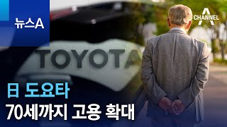 日 도요타, 70세까지 고용 확대 | 뉴스A