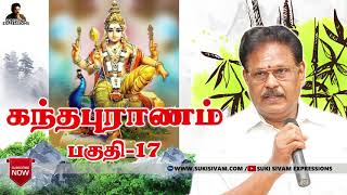 கந்தபுராணம் பகுதி-17 சுகி சிவம் /Kantha Puranam Part -17 Suki sivam