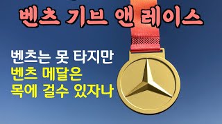 [러닝 브이로그] 벤츠 기브앤 레이스 10Km / 우리가 벤츠는 못타지만 벤츠 메달은 목에 걸 수 있잖아?? Feat. 비대면마라톤?? 그게 뭔데??