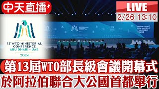 【中天直播#LIVE】世界貿易組織WTO第13屆部長級會議開幕式現場 #原音呈現 20240226 @全球大視野Global_Vision