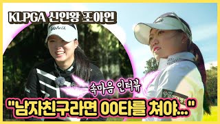 [조아연X로그]KLPGA 신인왕 조아연 \