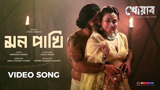 Mon Pakhi (মন পাখি) | Khowab | Atiya Anisha, Kingkor Ahsan | Bobby, Ador Azad│Bangla New Music Video