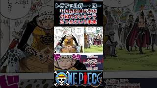 トラファルガー・ローも初登場時は得体の知れないキャラだったという事実#ワンピースの反応集投稿中 #onepiece #shorts  #ワンピースアニメ #アニメ#2ch  #ルフィ