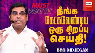 🔴நீங்கள் கேட்கவேண்டிய ஒரு சிறப்பு செய்தி🔥|🎙MD JEGAN | 🔴 MUST WATCH 🔴 @gospelfirebox