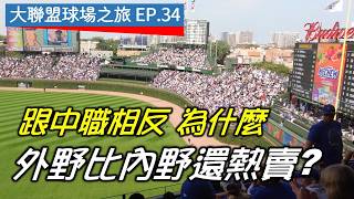 【大聯盟球場之旅EP.34】張育成的全壘打在這裡被丟回場內？小熊球場外野比內野還熱賣？