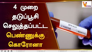 4 முறை தடுப்பூசி செலுத்தப்பட்ட பெண்ணுக்கு கொரோனா