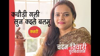 Forever Indian Folk | Kajari | मिरजापुर कईलs गुलजार हो | चंदन तिवारी