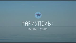 Мариуполь: сильные духом / Документальный фильм «ГОР» // Восстановление мирной жизни