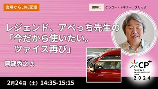 レジェンド、アベっち先生の「今だから使いたい。ツァイス再び」