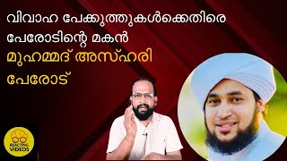 വിവാഹ പേക്കുത്തുകൾക്കെതിരെ പേരോടിന്റെ മകൻ മുഹമ്മദ്‌ അസ്ഹരി