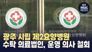 광주 시립 제2요양병원 수탁 의료법인, 운영 의사 철회