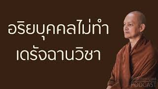 อริยบุคคลไม่ทำ-เดรัจฉานวิชา | มูลนิธิพุทธโฆษณ์