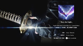 惡魔獵人5 特別版 維吉爾戰鬥主題曲【繁中英文字幕】 Bury the Light - Vergil's battle theme in Devil May Cry 5 Special Edition