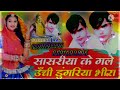 सासरीया के गेले उॅंची डुगरीया भीरा sigar shamdu gujar rajasthani 2022