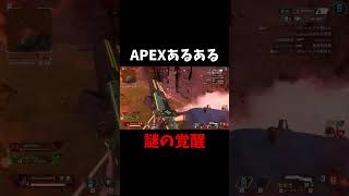 【APEXあるある】あの謎のゾーンに入るやつ【エーペックス】#shorts