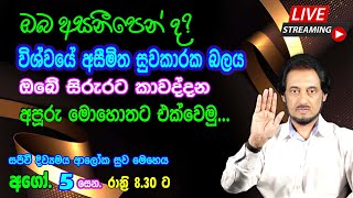 නවීනතම සුව ක්‍රමවේදයෙන් අසාධ්‍ය රෝග මොහොතින් ඉවත් කරගන්න. 2023-08-05 | 🔴 LIVE Distance Healing 08-05