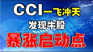 【CCI指标实战】CCI一飞冲天模型，发现牛股暴涨启动点|买在上涨时