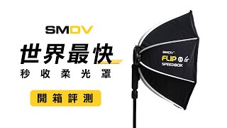 SMDV FLIP 24 秒收八角柔光罩 - 世界最快的秒收柔光罩開箱