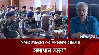 যেভাবেই হোক ঘুষ খাওয়া বন্ধ করতে হবে: কারা কর্মকর্তাদের স্বরাষ্ট্র উপদেষ্টা | News24