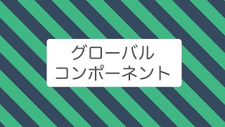 【Vue.js】コンポーネント(グローバル)の使い方を解説してみた