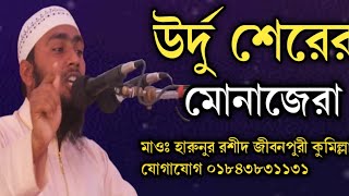 উর্দু শেরের মোনাজেরা 2022 মাওঃ হারুনুর রশীদ জীবনপুরী কুমিল্লা