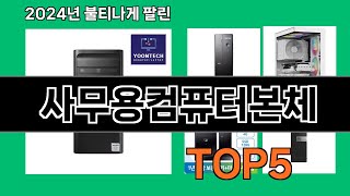 사무용컴퓨터본체 2024 트랜드 쿠팡로켓배송 추천 Top 5