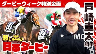 競馬【戸崎圭太騎手、思い出の日本ダービー】2年連続ダービー2着。ワグネリアン\u0026ロジャーバローズに惜敗したレースや思い出を振り返る