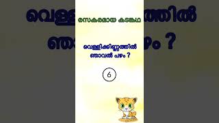 Kadamkathakal / funny questions malayalam / കടങ്കഥകൾ